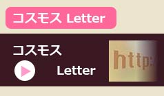 コスモス Letter