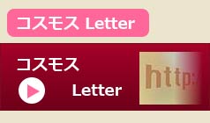 コスモス Letter
